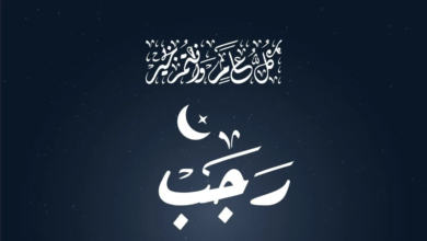 هل سمي شهر رجب الأصب؟ 6 هل سمي شهر رجب الأصب؟